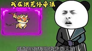 我在洪荒修帝法海报
