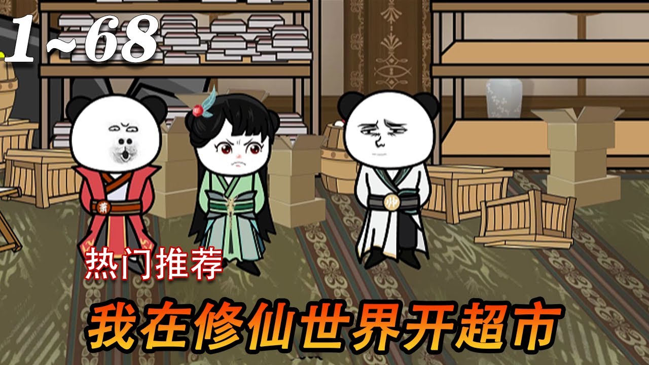 我在修仙世界开超市海报