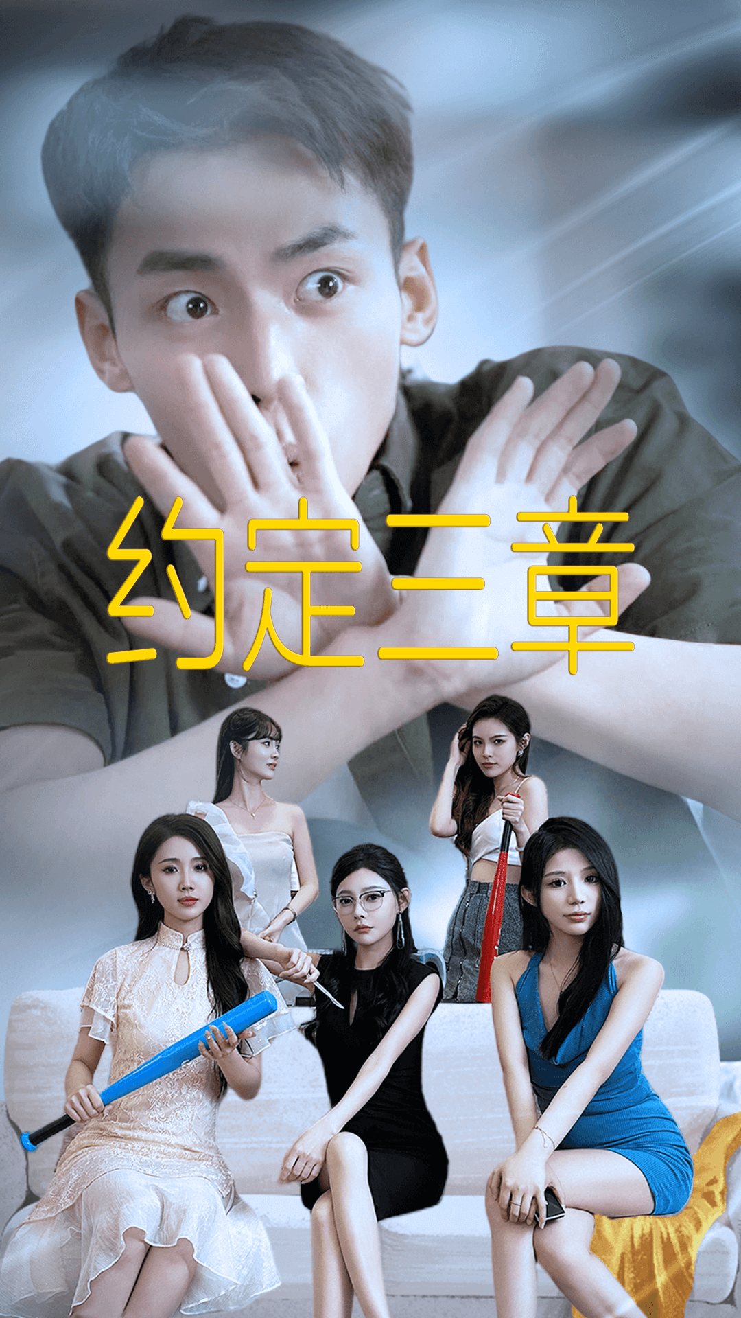 约定三章$房东归来海报