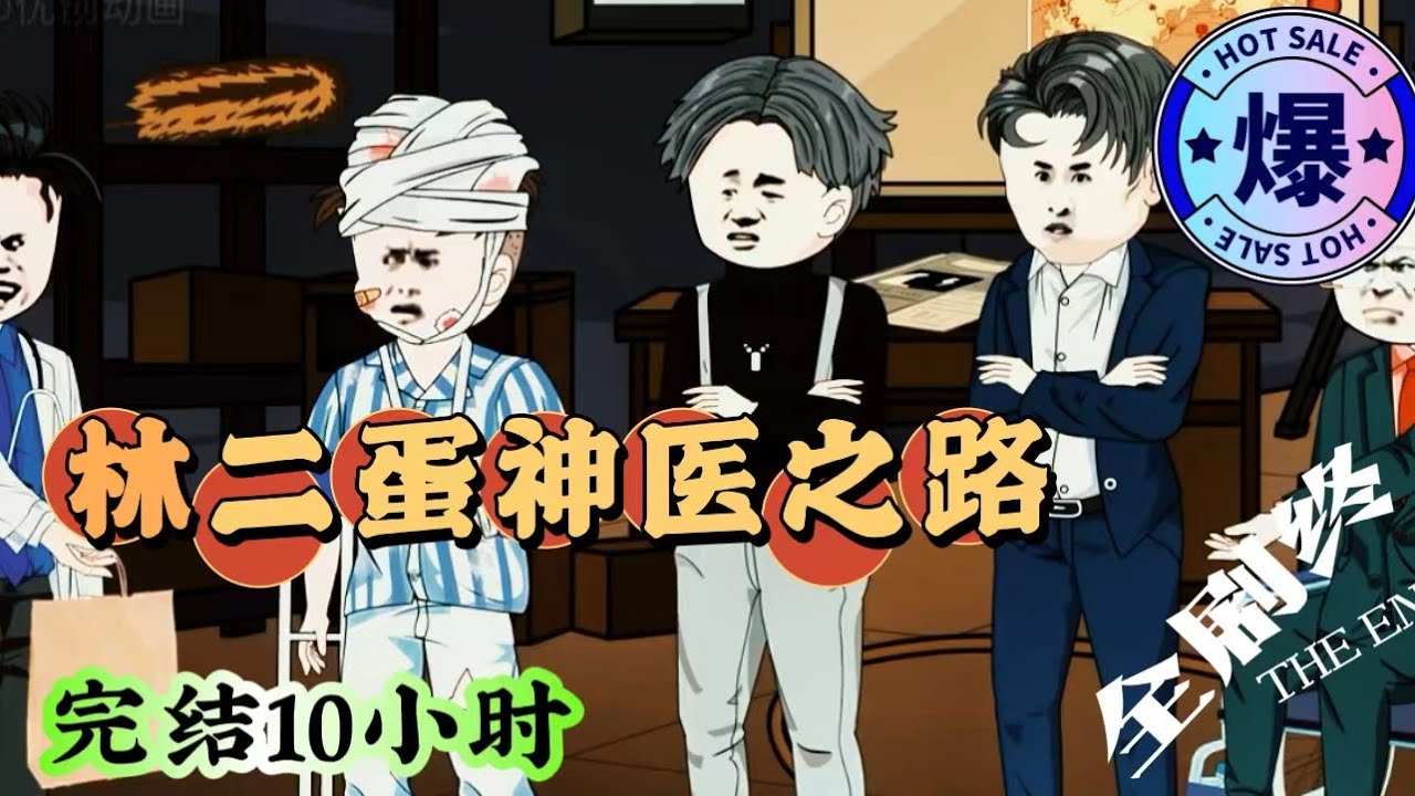傻医林二蛋海报