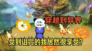 穿越修真界，受到咒术我竟然很欣喜海报