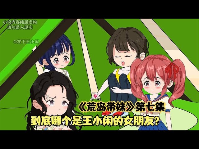 荒岛带妹海报