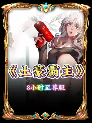 土豪霸主海报