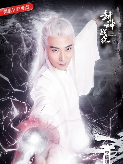 封神之元始天尊海报