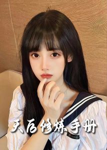 天后修炼手册海报