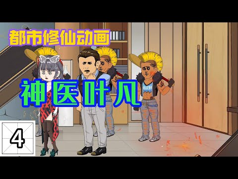 神医叶凡海报
