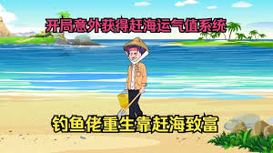 好运赶海系统海报