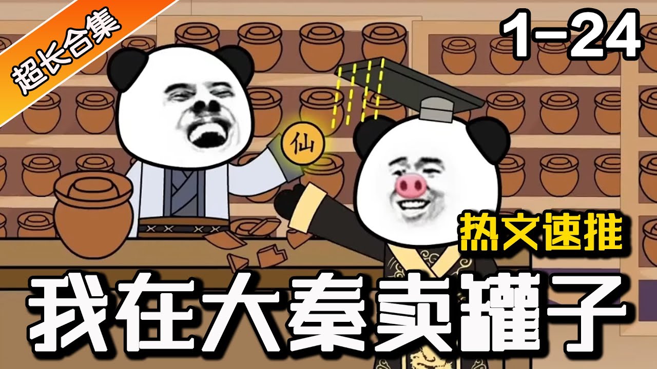 穿越大秦卖罐子海报