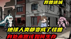 异兽迷城废土怪谈海报