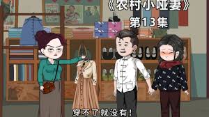 农村小哑妻海报