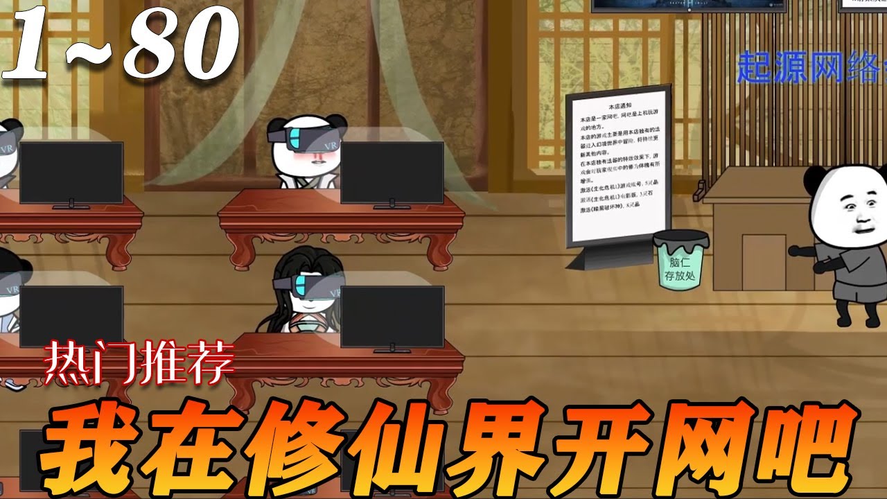 我在修仙界开网吧海报