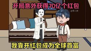 开局获得70亿个红包海报