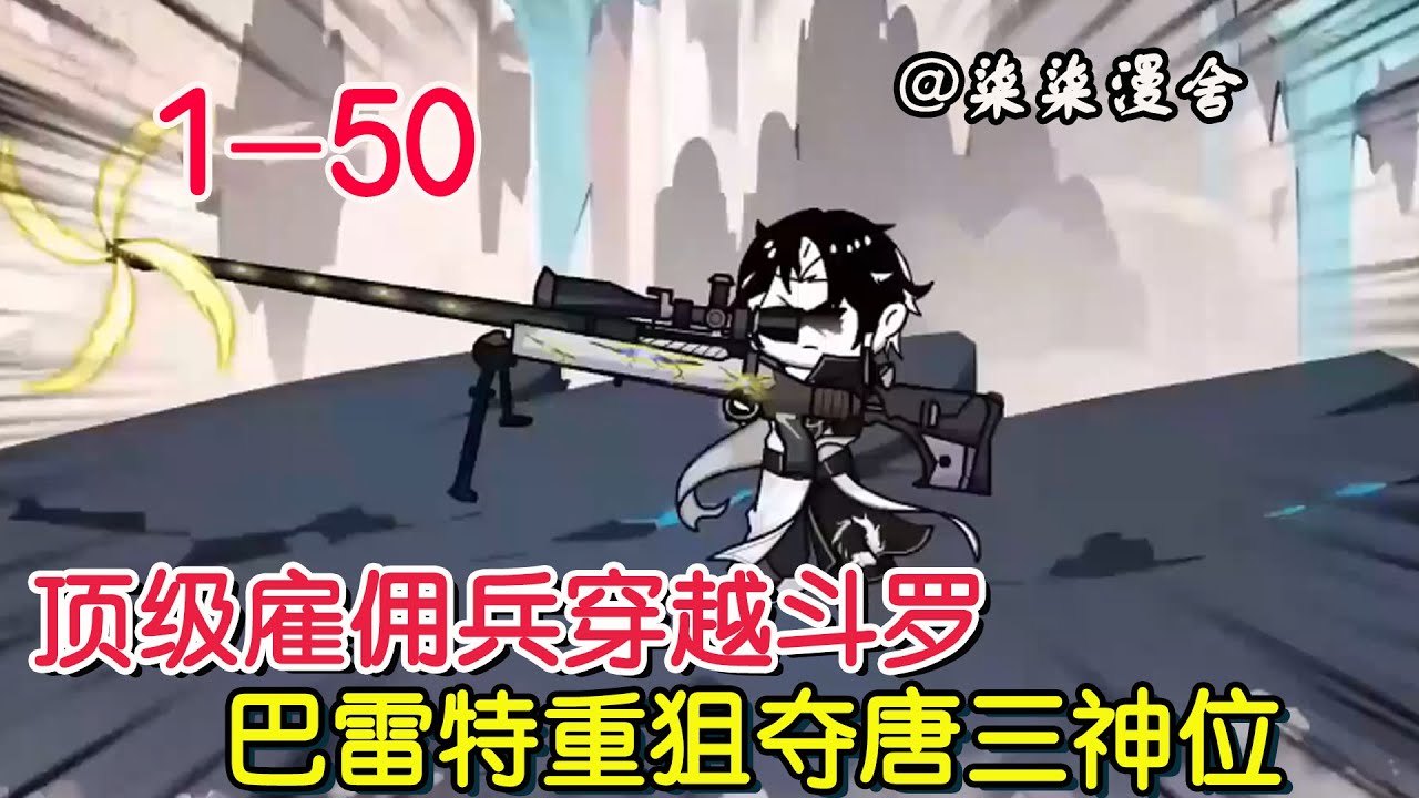 开局觉醒巴雷特重狙武魂海报