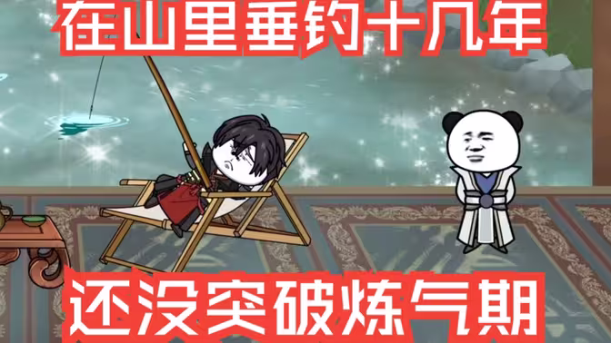 在山里垂钓十几年，还没突破炼气期海报