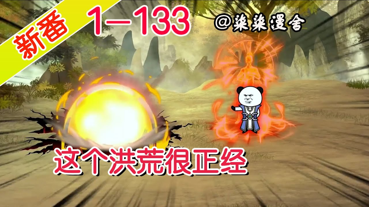 这个洪荒很正经海报