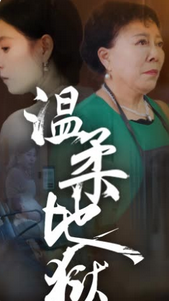温柔地狱&小家故事海报