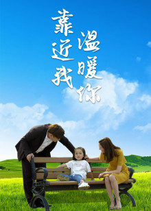 靠近我温暖你海报