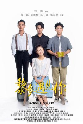 黎乡遇见你海报