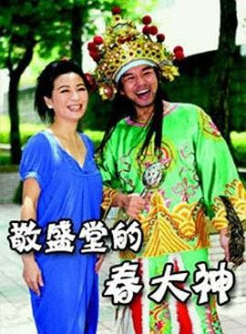 敬盛堂的春大神海报