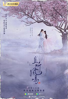 且听凤鸣海报