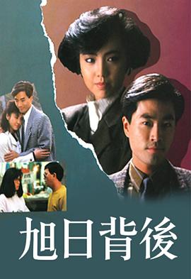 旭日背后1988海报