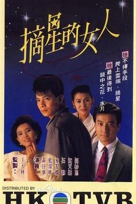 摘星的女人海报