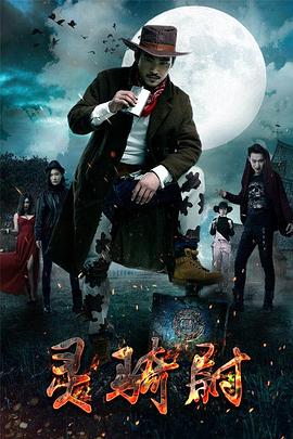 灵骑尉海报