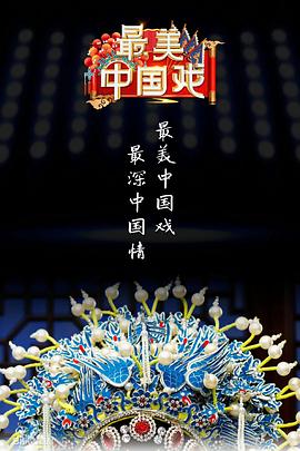 最美中国戏第二季海报