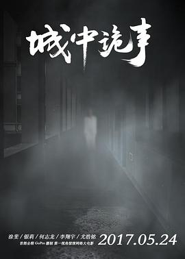 城中诡事海报