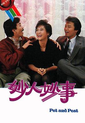 妙人妙事海报
