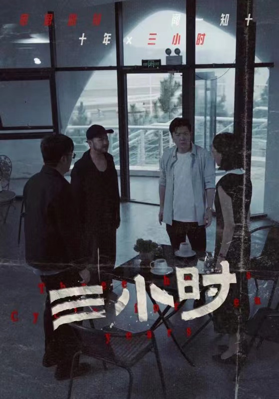 三小时海报