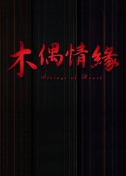 木偶情缘海报