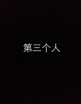 第三个人海报