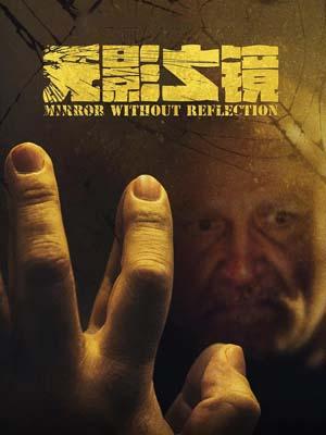 无影之镜海报