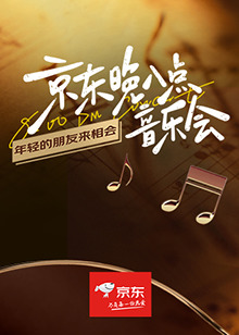 晚八点音乐会海报