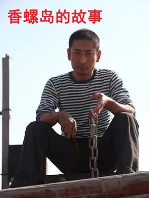 香螺岛的故事海报