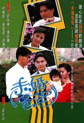 未婚爸爸海报