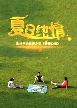 夏日纯情海报