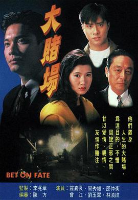大赌场海报