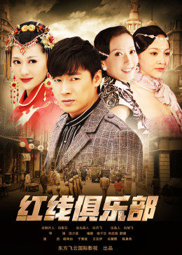 红线俱乐部海报