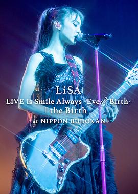 LiSA永远微笑演唱会：日本武道馆公演海报