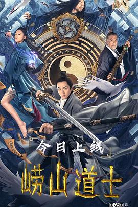 崂山道士海报