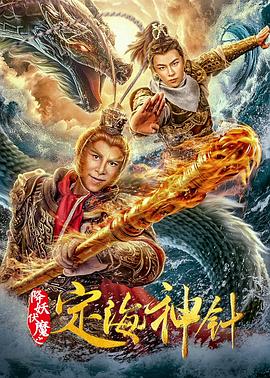定海神针海报
