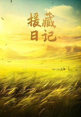 藏草青青海报