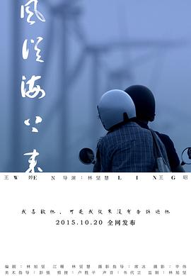 风从海上来海报