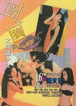 吻狼之问题少女海报
