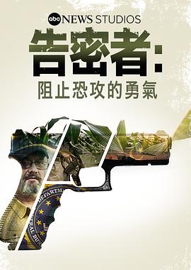 告密者：阻止恐攻的勇气海报