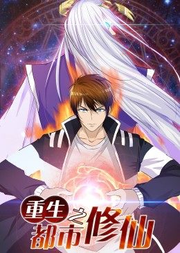 动态漫画·重生之都市修仙海报