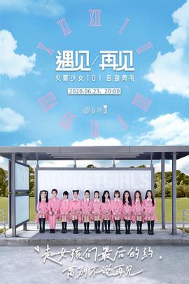 遇见\/再见：火箭少女101告别典礼海报