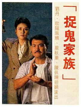 捉鬼家族海报